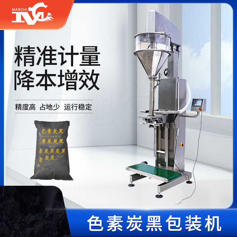 色素炭黑定量包裝機