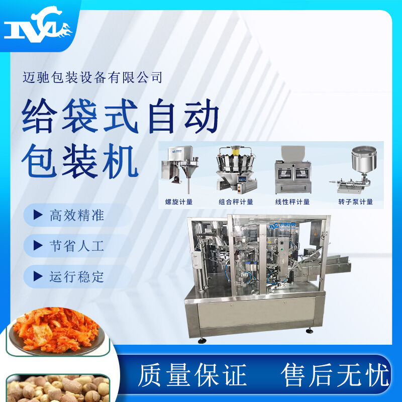 給袋式自動(dòng)包裝機助力企業(yè)提升生產(chǎn)效率，實(shí)現智能化包裝