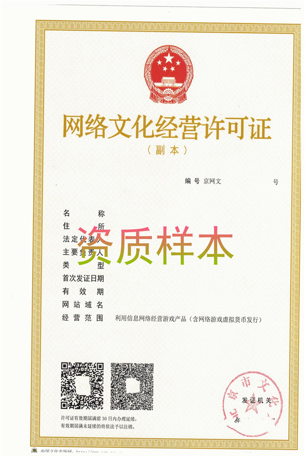游戲運(yùn)營(yíng)虛擬貨幣發(fā)行網(wǎng)文證資質(zhì)樣